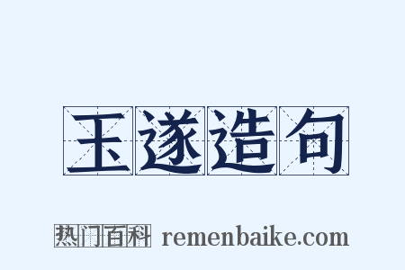 玉遂造句是什么意思的图片